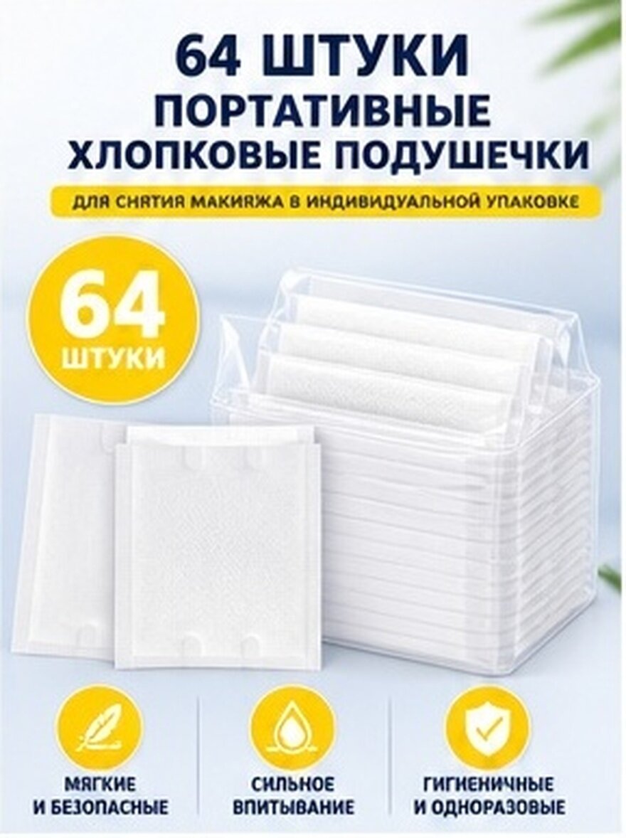 64 Штуки Переносные Хлопковые Диски Для Снятия Макияжа Индивидуальная Упаковка Квадратные Прокладки (Случайный Цвет)