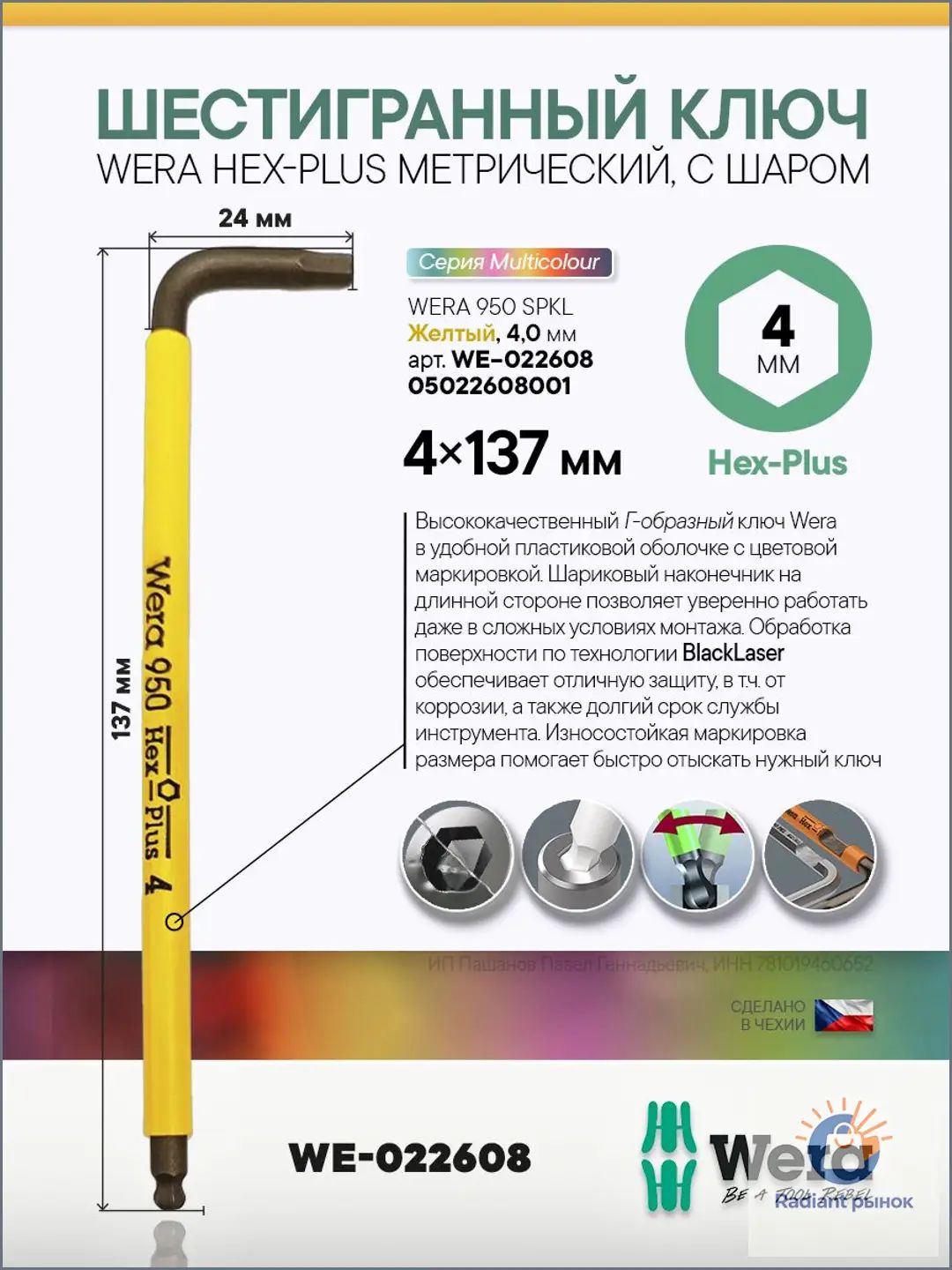 Ключ Г-образный WERA 950 SPKL 4 х 137 мм Multicolour, метрический (WE-022608)