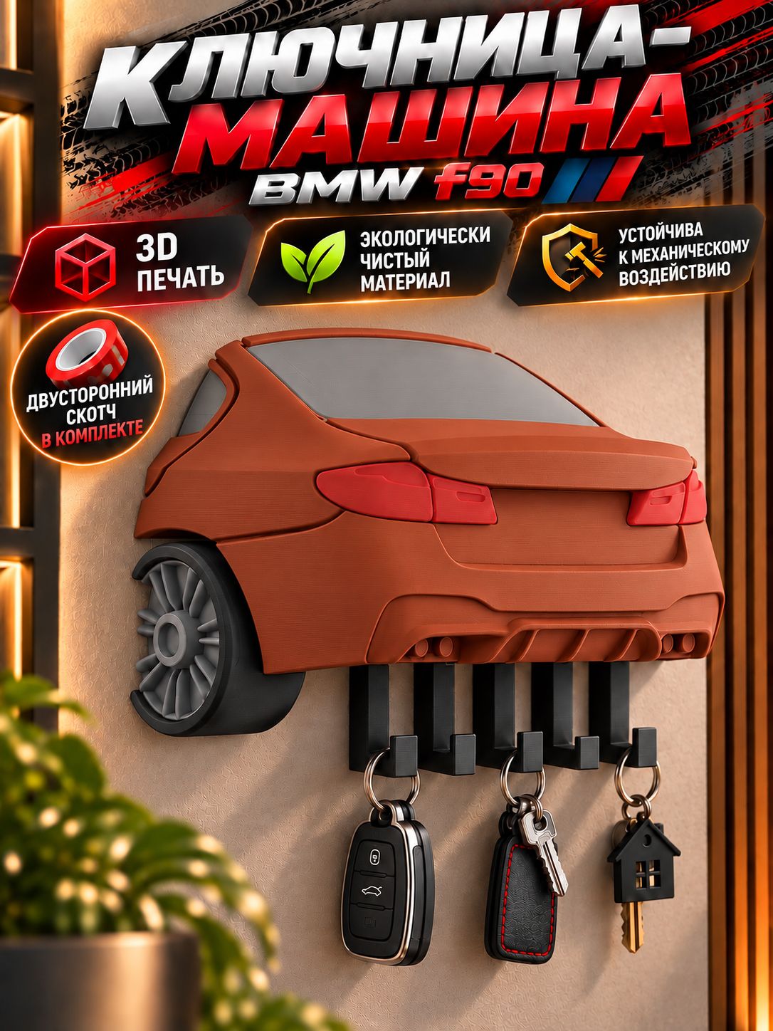 3д ключница настенная в прихожую без сверления BMW m5 f90