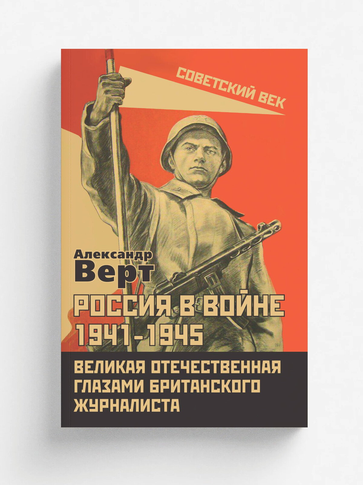 Россия в войне 1941-1945. Великая Отечественная