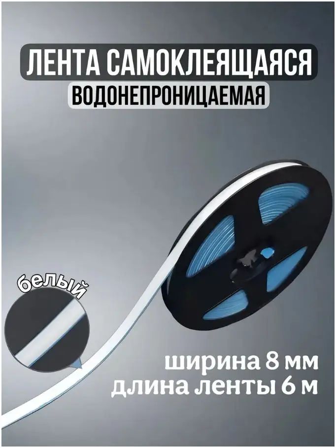 Монтажная лента 8 мм 6 м, 1 шт