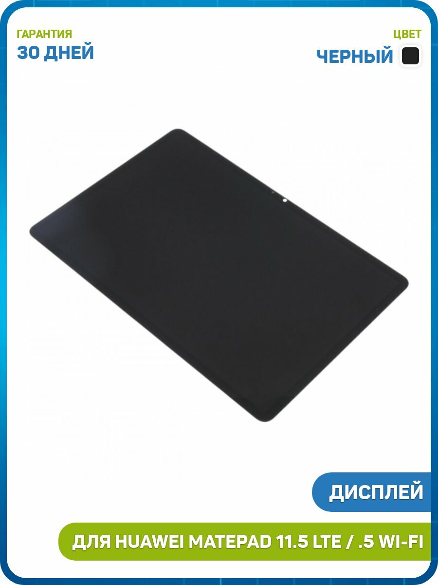 Дисплей для Huawei MatePad 11.5 (2025) LTE / MatePad 11.5 (2025) Wi-Fi (TXZ-W09) (в сборе с тачскрином) черный