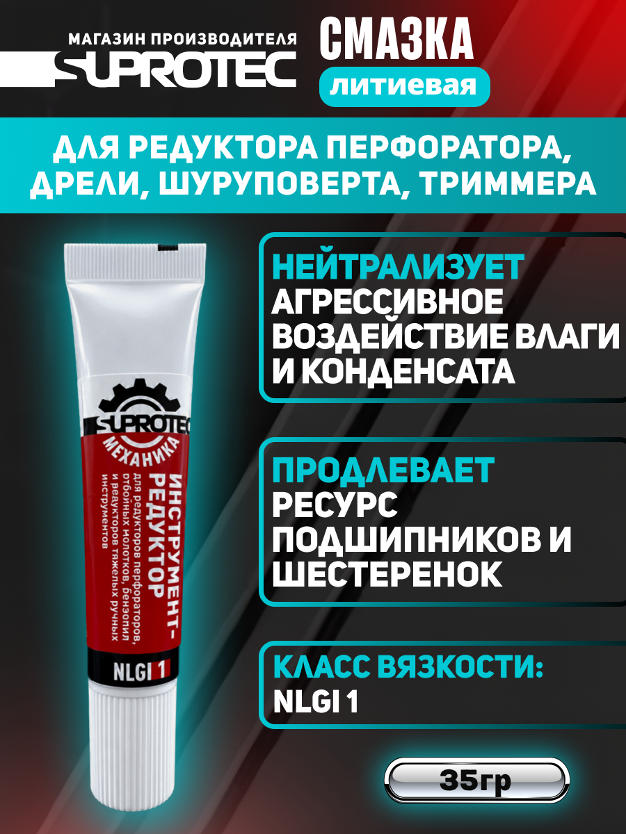 Смазка для редуктора перфоратора, триммера и ударного инструмента Супротек «Инструмент-Редуктор» в тюбике, арт. 852073, 35 г