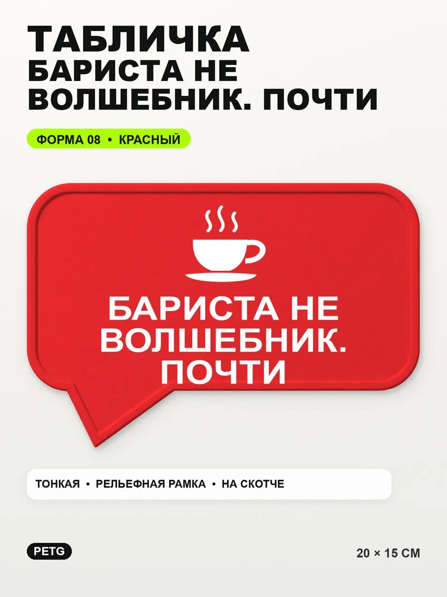 Табличка «Бариста не волшебник. почти» 20×15 см, красная, PETG
