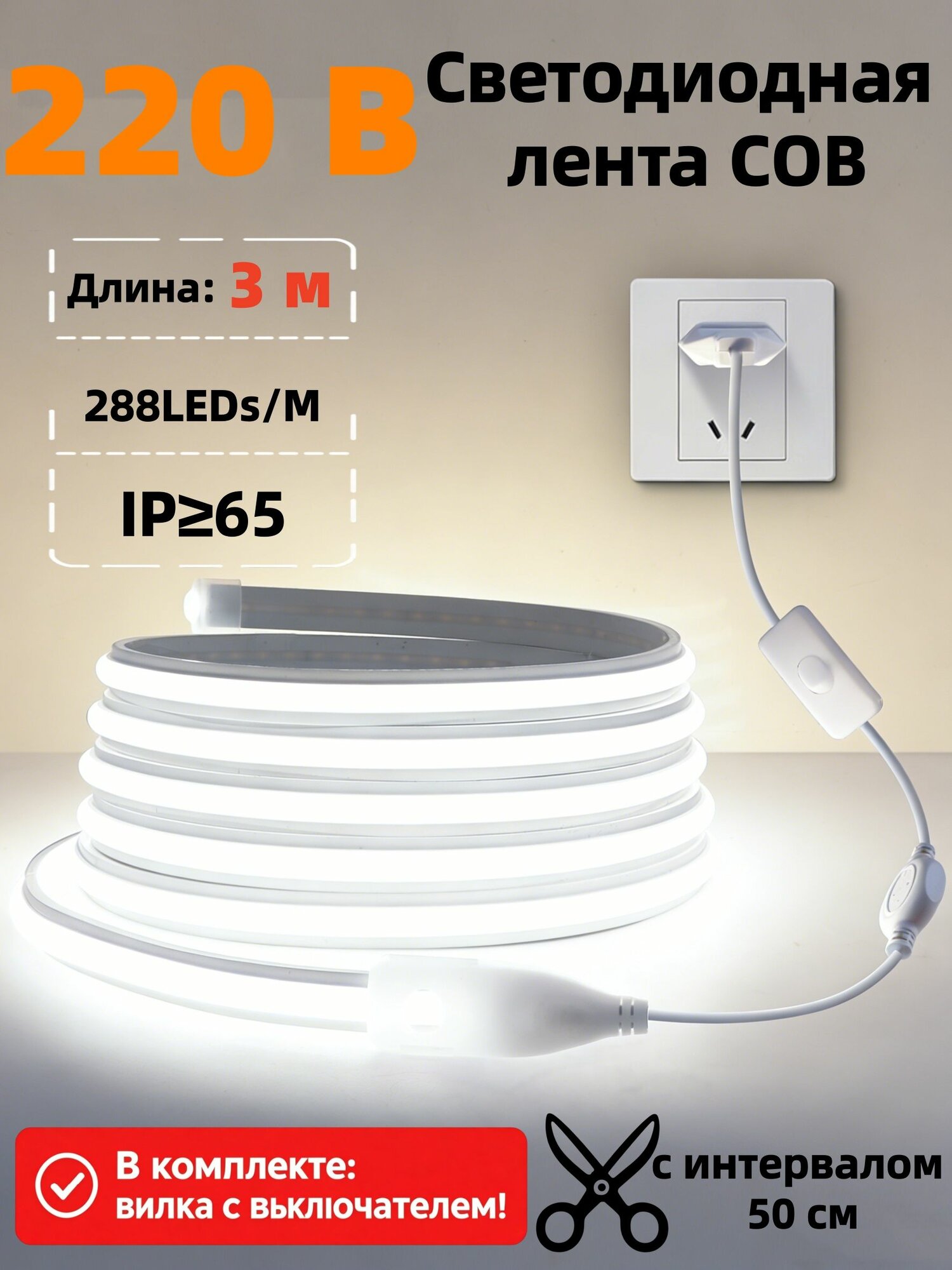 Светодиодная лента COB, 3 м, 220 В, холодный белый 6000–6500 K, 280 LED/м, ширина 9 мм, IP65