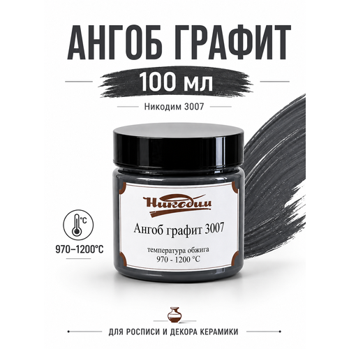 фото Ангоб графит 100 мл никодим 3007 для керамики и росписи 970-1200c