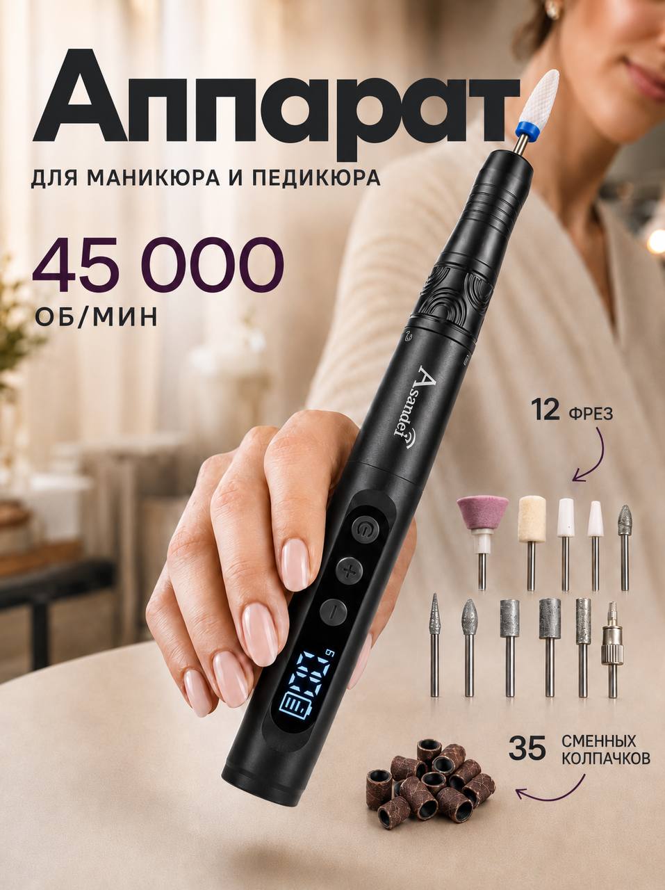 Аппарат для маникюра и педикюра беспроводной фрезер