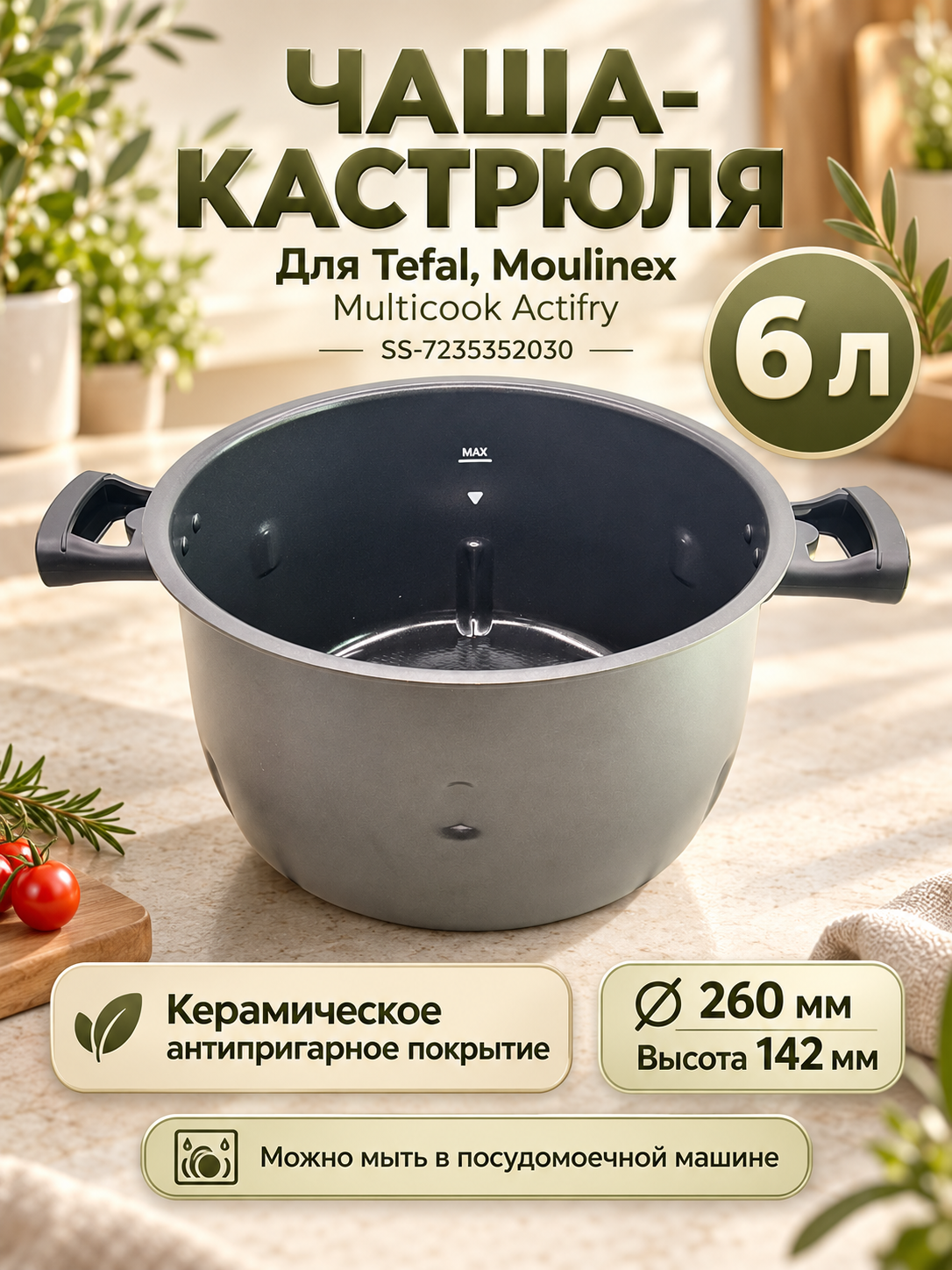 Чаша-кастрюля для мультиварки Tefal и Moulinex SS-7235352030, 6 л