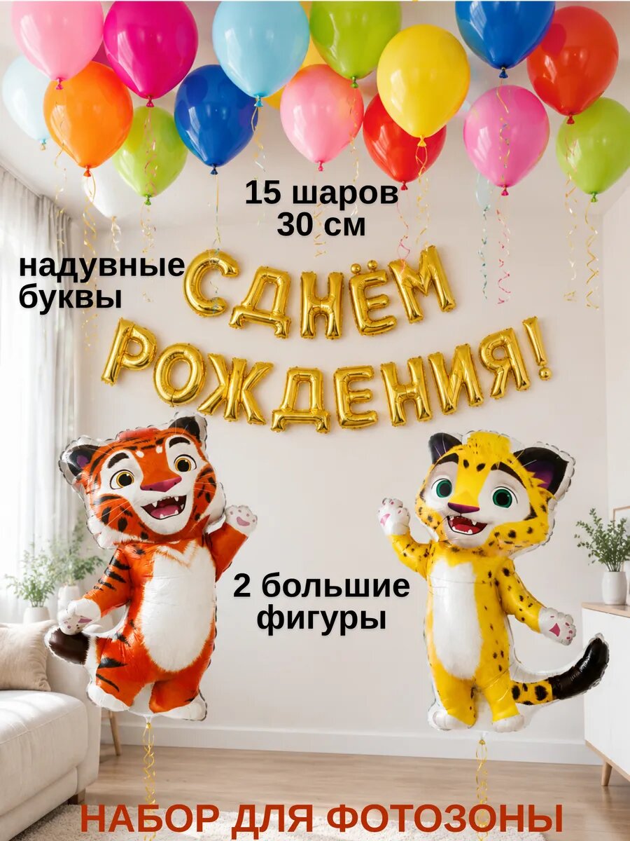 Набор для фотозоны из воздушных шаров Лео и Тиг