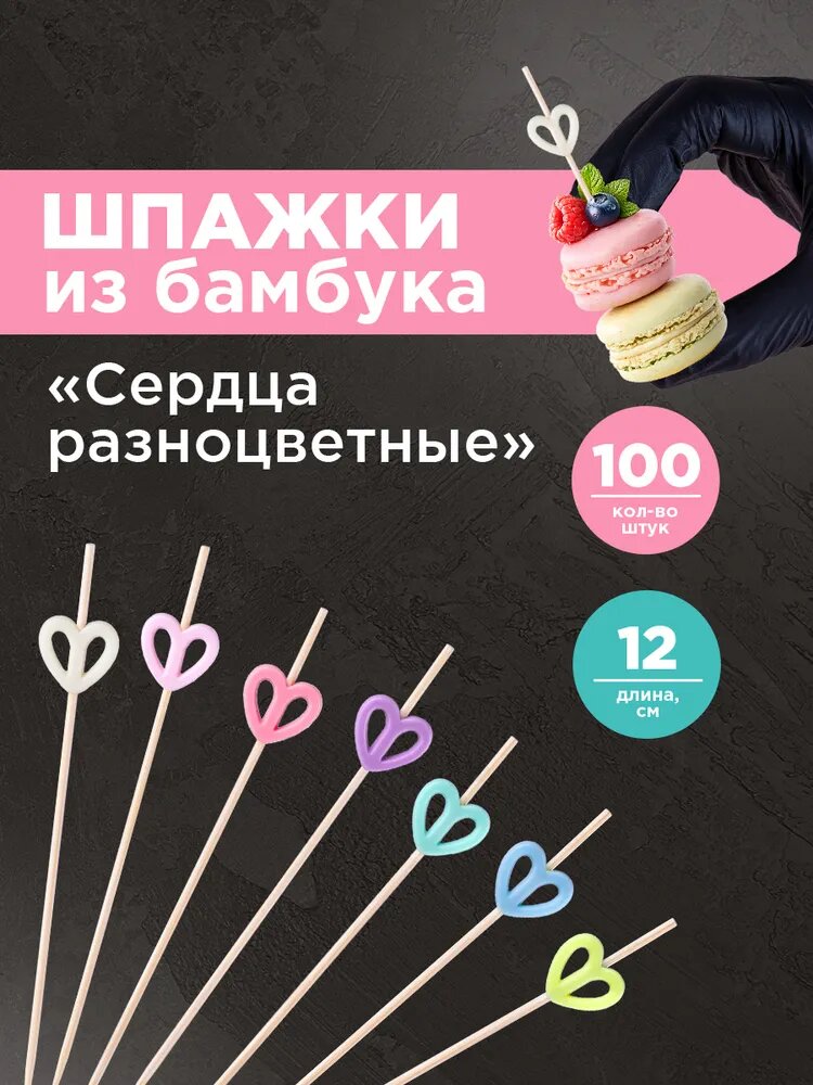 Шпажки для канапе / Набор для канапе Сердца, Aviora, бамбук, 12 см, 100шт