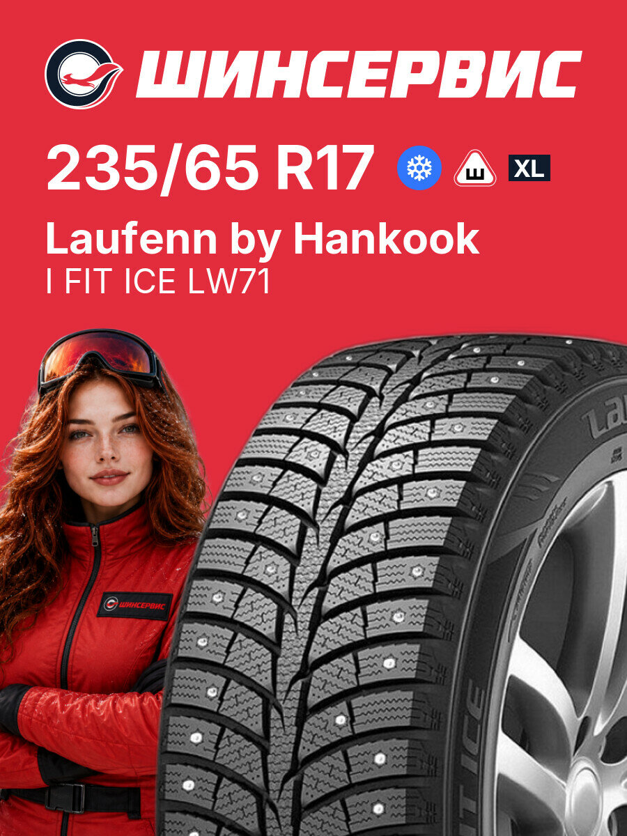 Зимняя шипованная шина Laufenn by Hankook I FIT ICE LW71 235/65 R17 108 T, зимняя автомобильная резина
