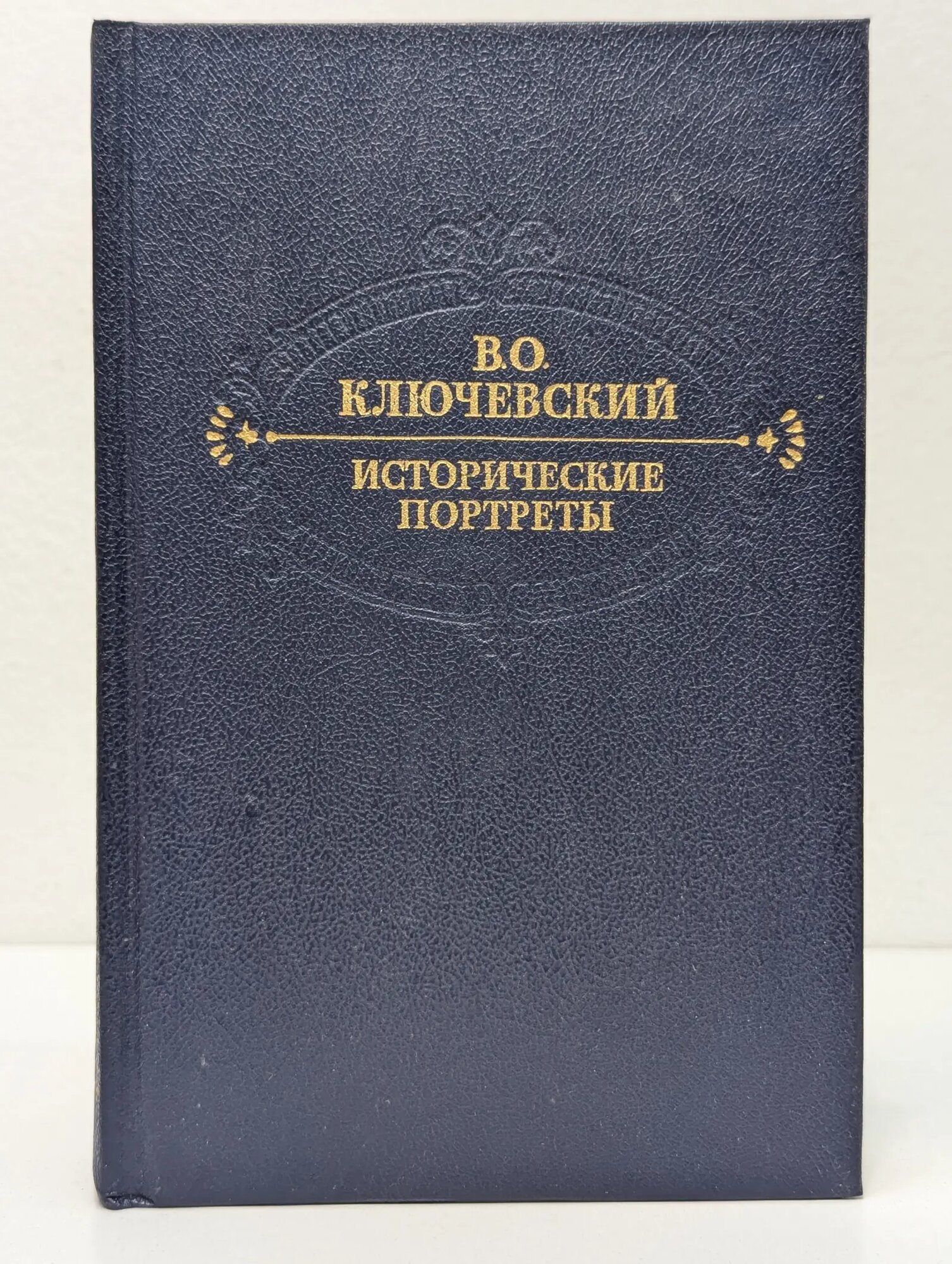 В. О. Ключевский. Исторические портреты. Деятели исторической мысли Ключевский Василий Осипович 1990