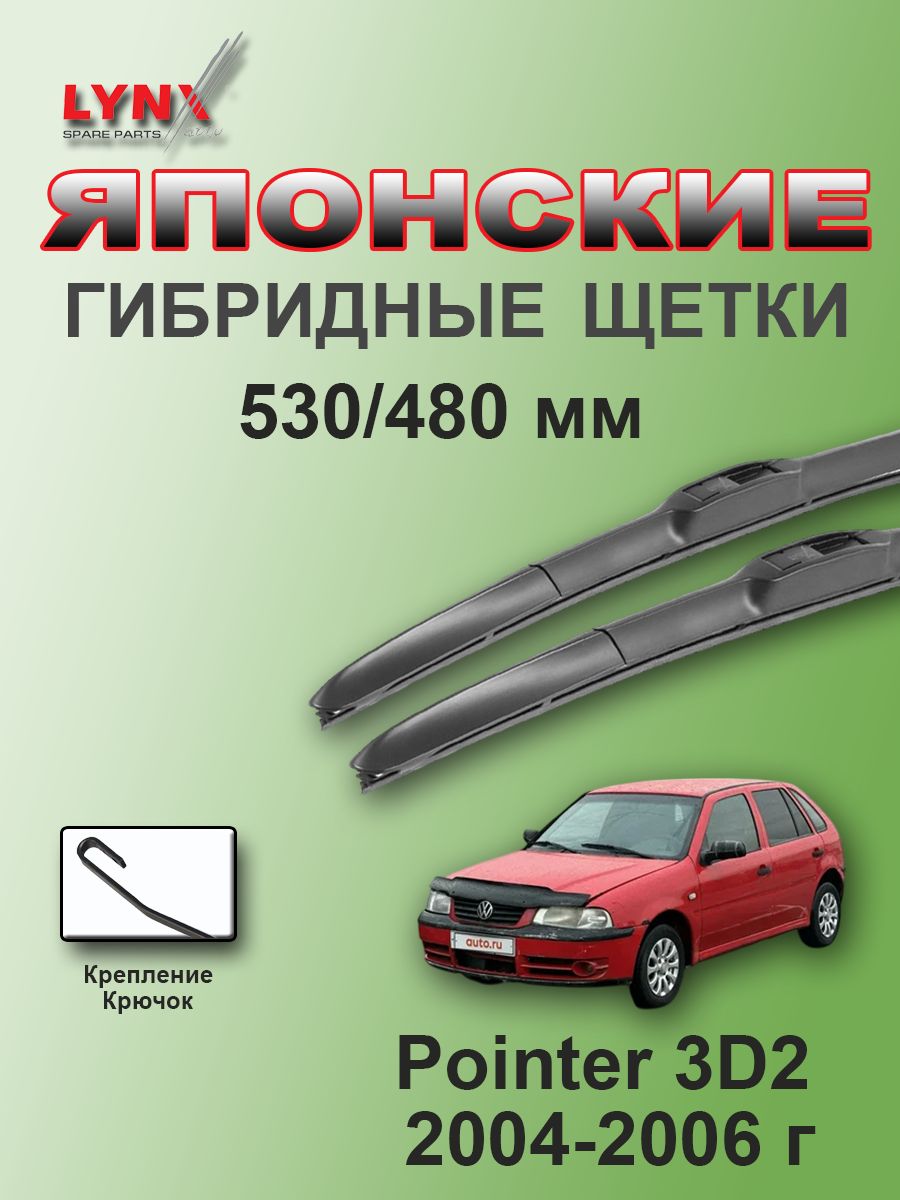 Дворники VW Volkswagen Pointer 3D2 / Фольксваген Пойнтер хэтчбек 5 дв. 2004 / 2005 / 2006 гибридные ОЕМ для автомобиля 530мм-480мм к-т 2 шт.