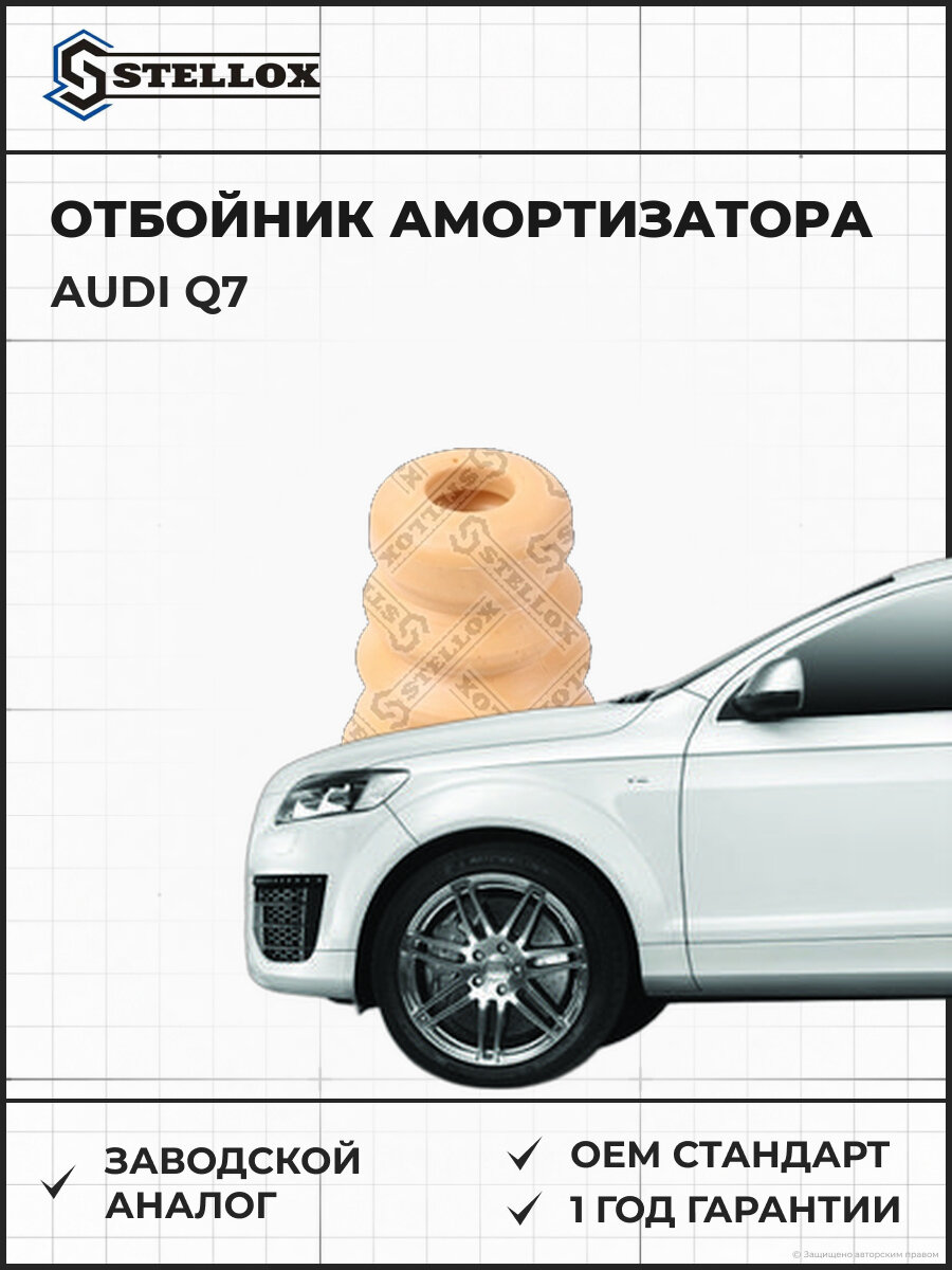 Отбойник амортизатора переднего Stellox 1198217SX Ауди Audi Q7 с 2006
