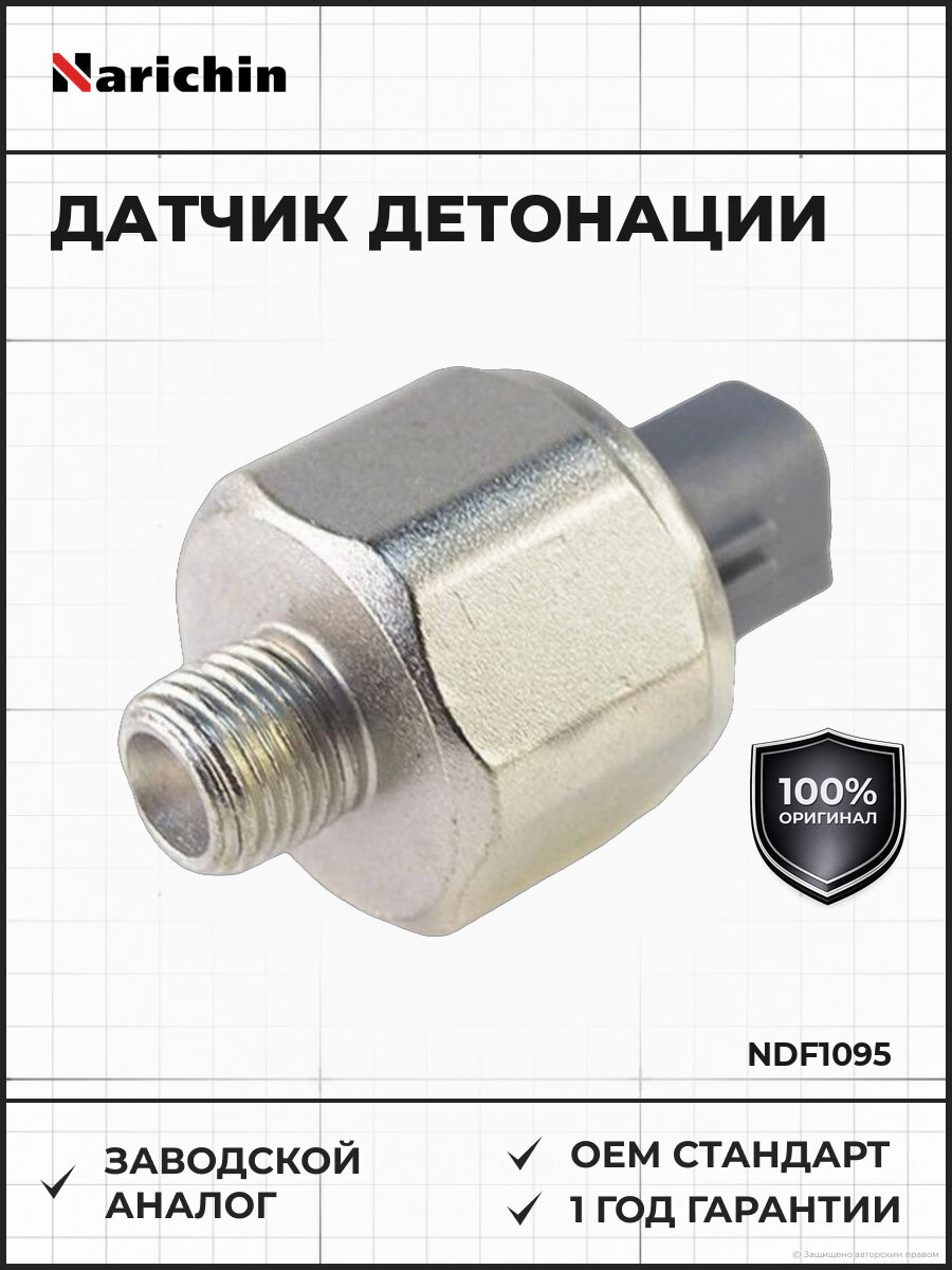 Датчик детонации Narichin NDF1095 с 1990