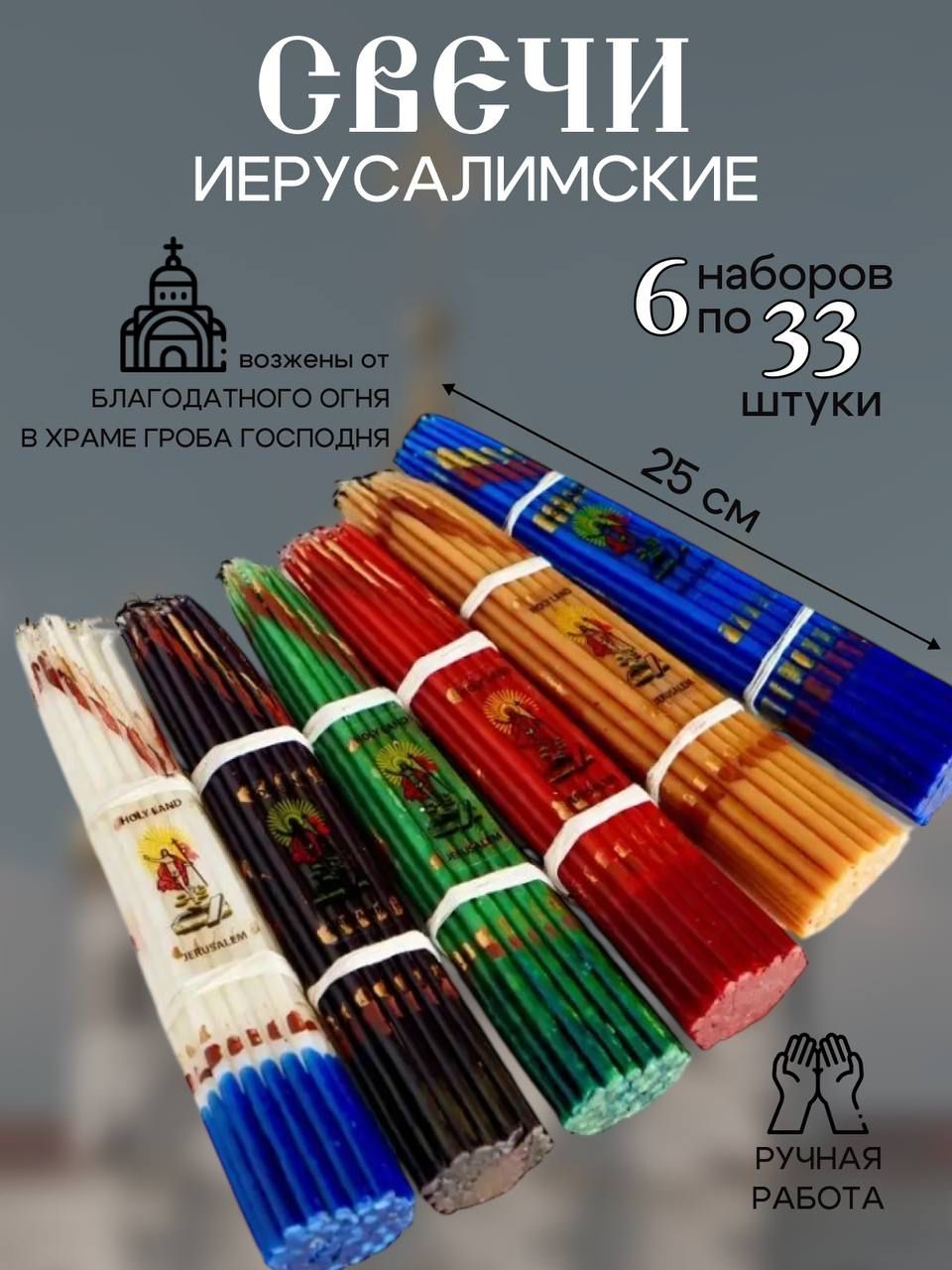 Свечи для молитвы 25 см 33 шт