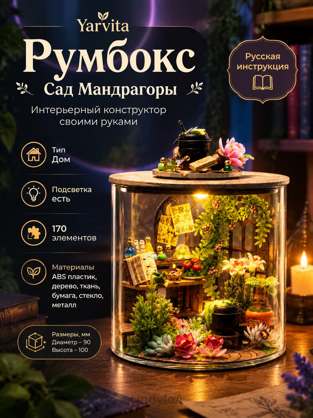 Румбокс с русской инструкцией, куполом из стекла, подсветкой "Сад Мандрагоры" (интерьерный конструктор домик Yarvita миниатюра DIY House)