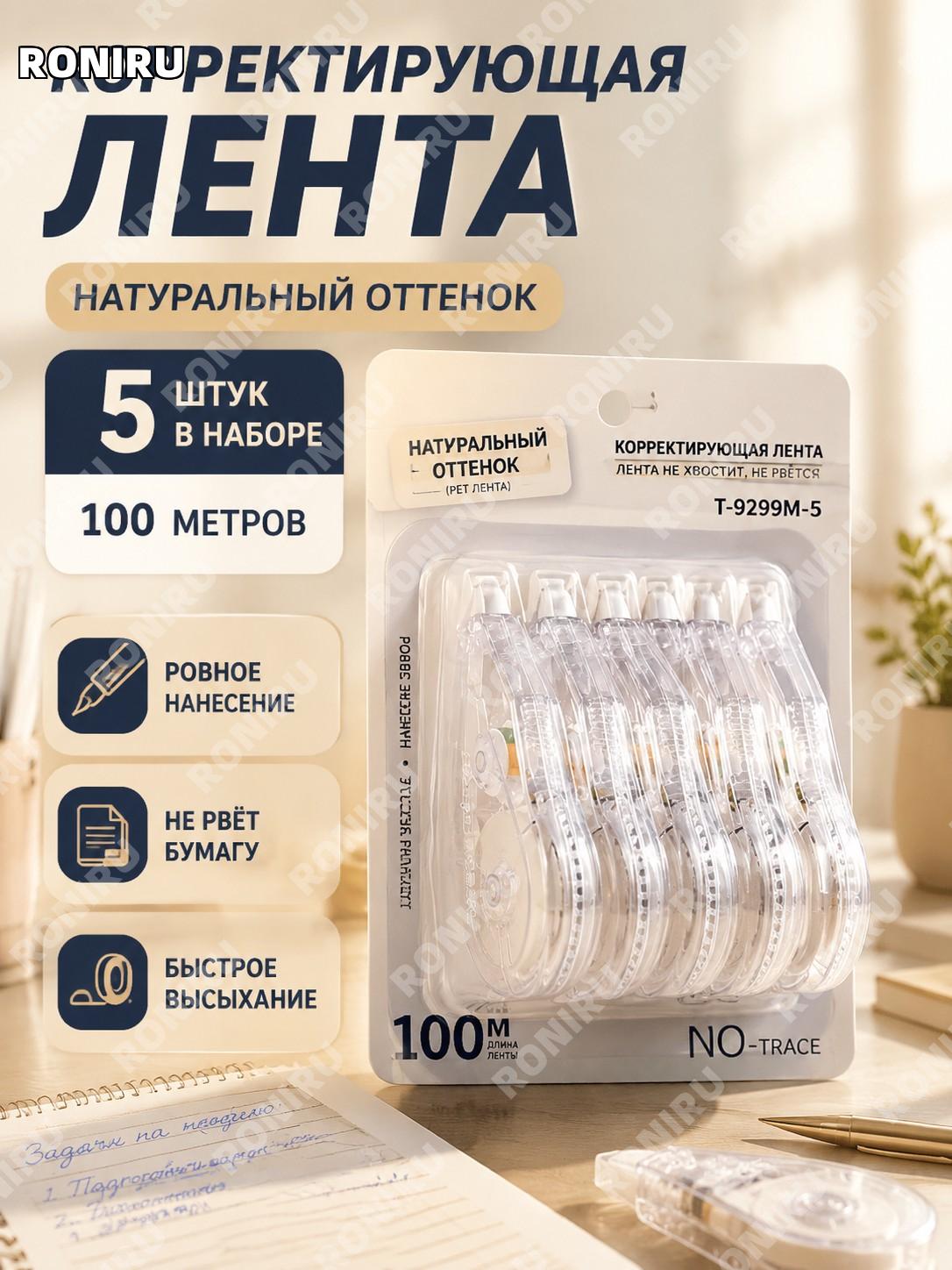 Корректирующая лента Лепушэн 9017, 5 шт по 100 м, цвет оригинальной бумаги, набор лент для исправлений PET для школы