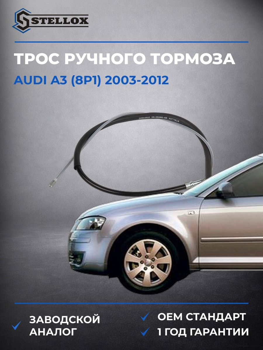 Трос ручного тормоза Stellox 2998660SX Ауди A3 Audi A3 2003-2012