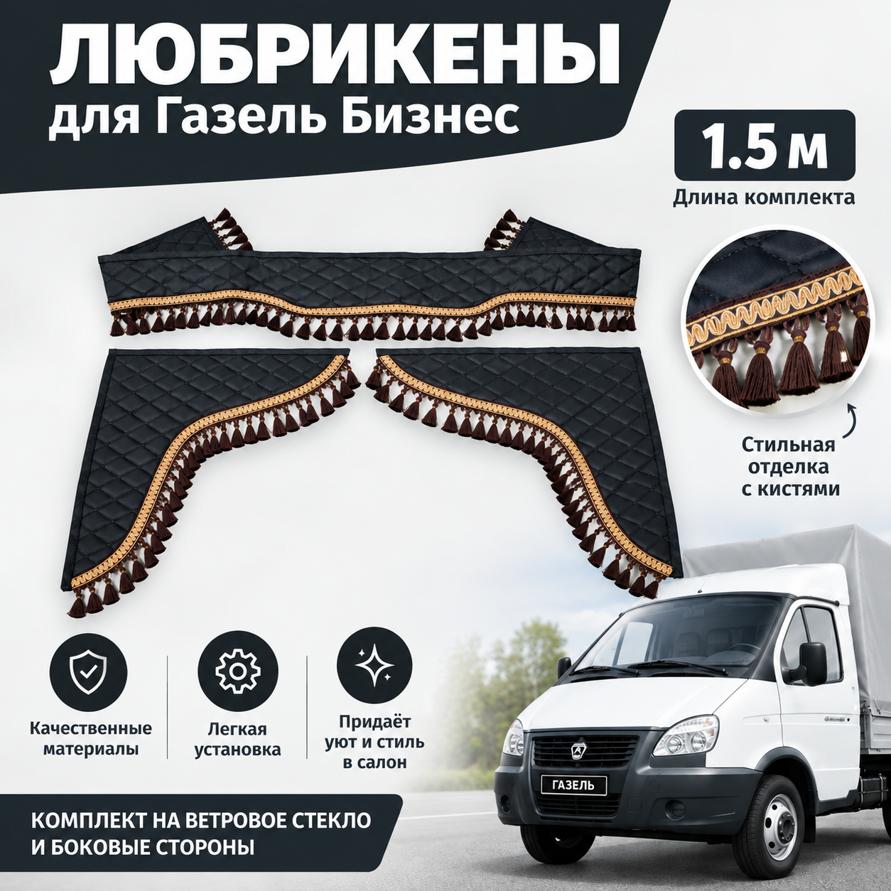 Ламбрекены (1.5м), Газель 3302, чёрная экокожа.