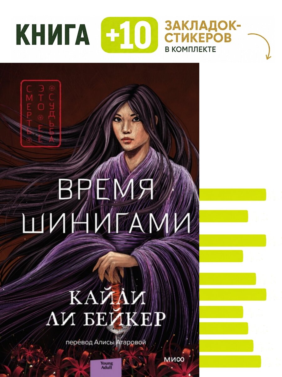 Время шинигами. Комплект: книга + 10 закладок-стикеров