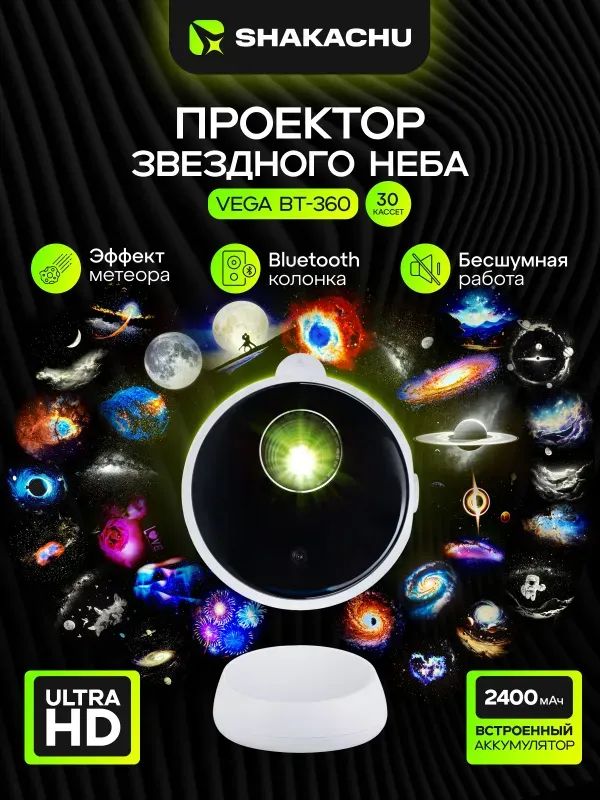 Проектор звездного неба Shakachu Vega BТ-360 (30 кассет) домашний планетарий