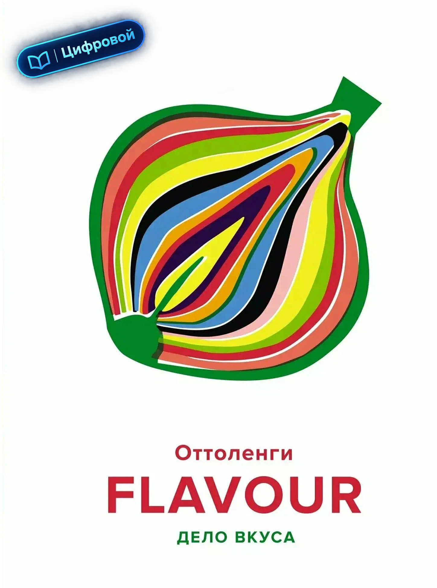 FLAVOUR. Дело вкуса. Йотам Оттоленги, Икста Белфридж. Электронная