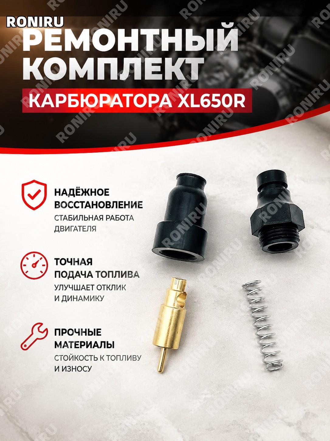 Ремкомплект карбюратора XL650R для мотоцикла набор для ремонта и обслуживания узла запчасть для замены в гараже
