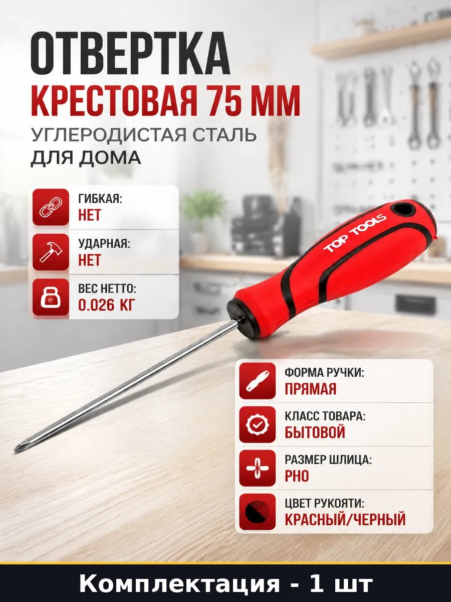 Отвертка крестовая 75 мм углеродистая сталь для дома