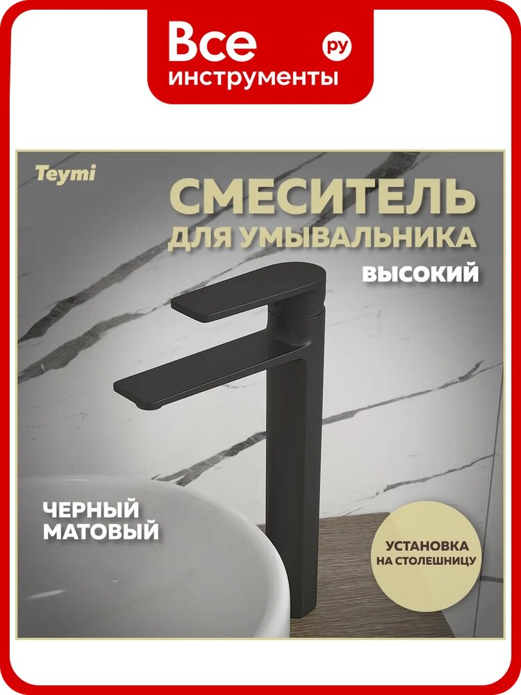 Смеситель для раковины Teymi Ellie высокий, черный матовый T10210 ЦБ-00269207