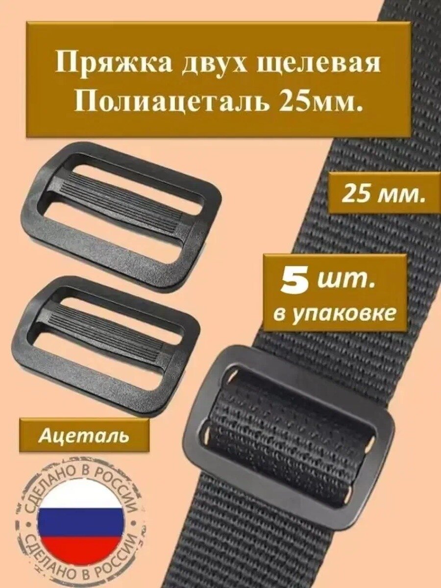 Пряжка двухщелевая Ацеталь, усиленная, 25мм, черная, 5шт.
