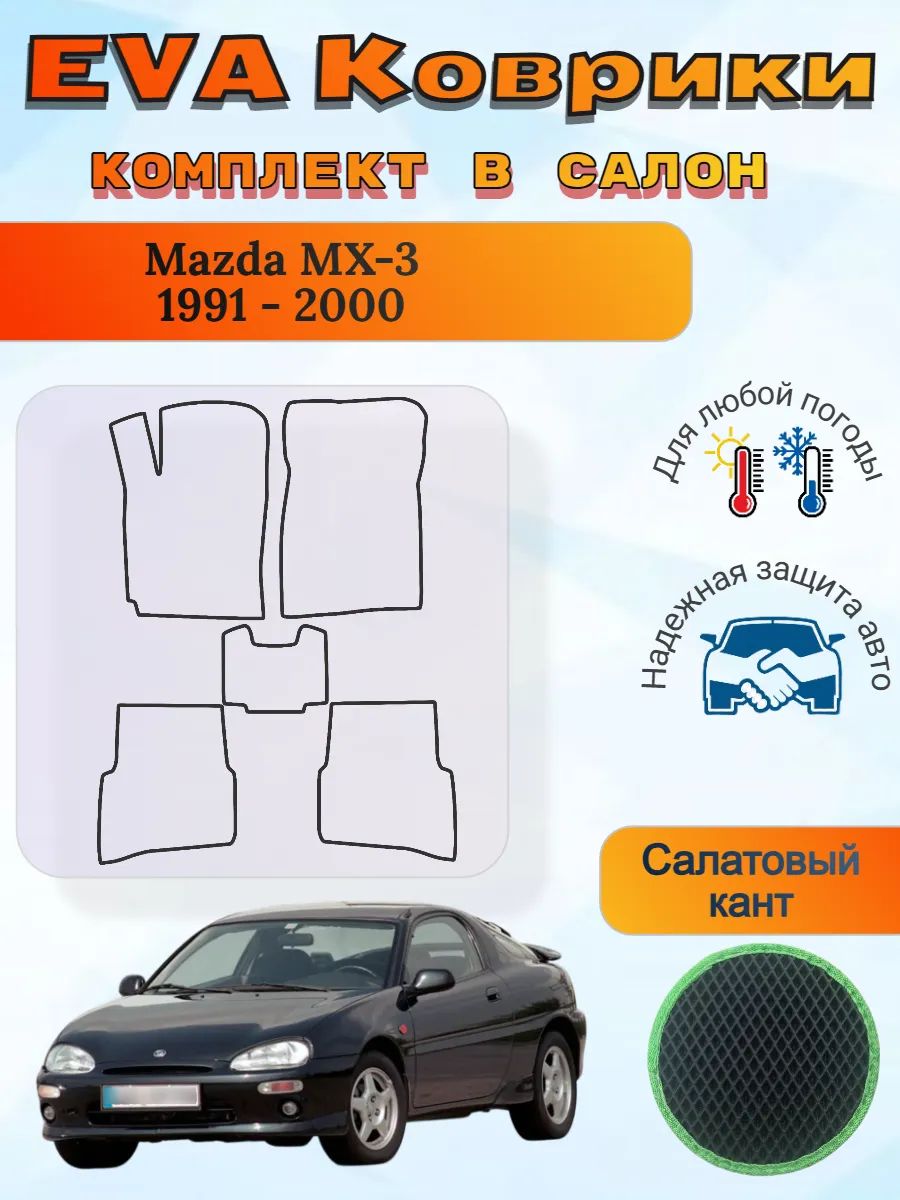 EVA коврики Mazda MX-3 1991 - 2000 Мазда МХ3