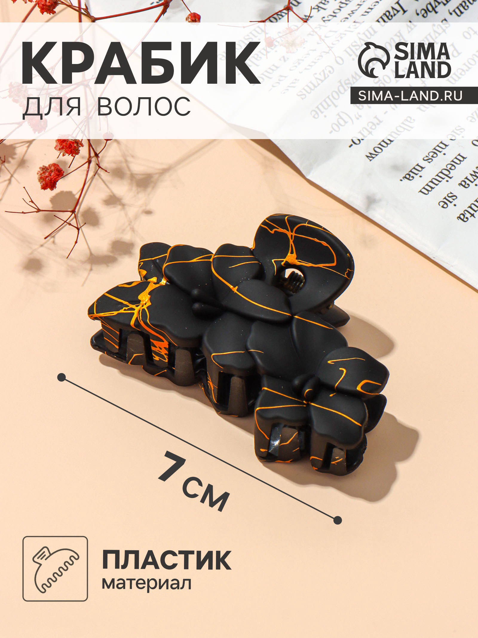 Крабик для волос "Классик" цветы, 7x4.5 см, матовый, чёрно-золотой, 12 шт.