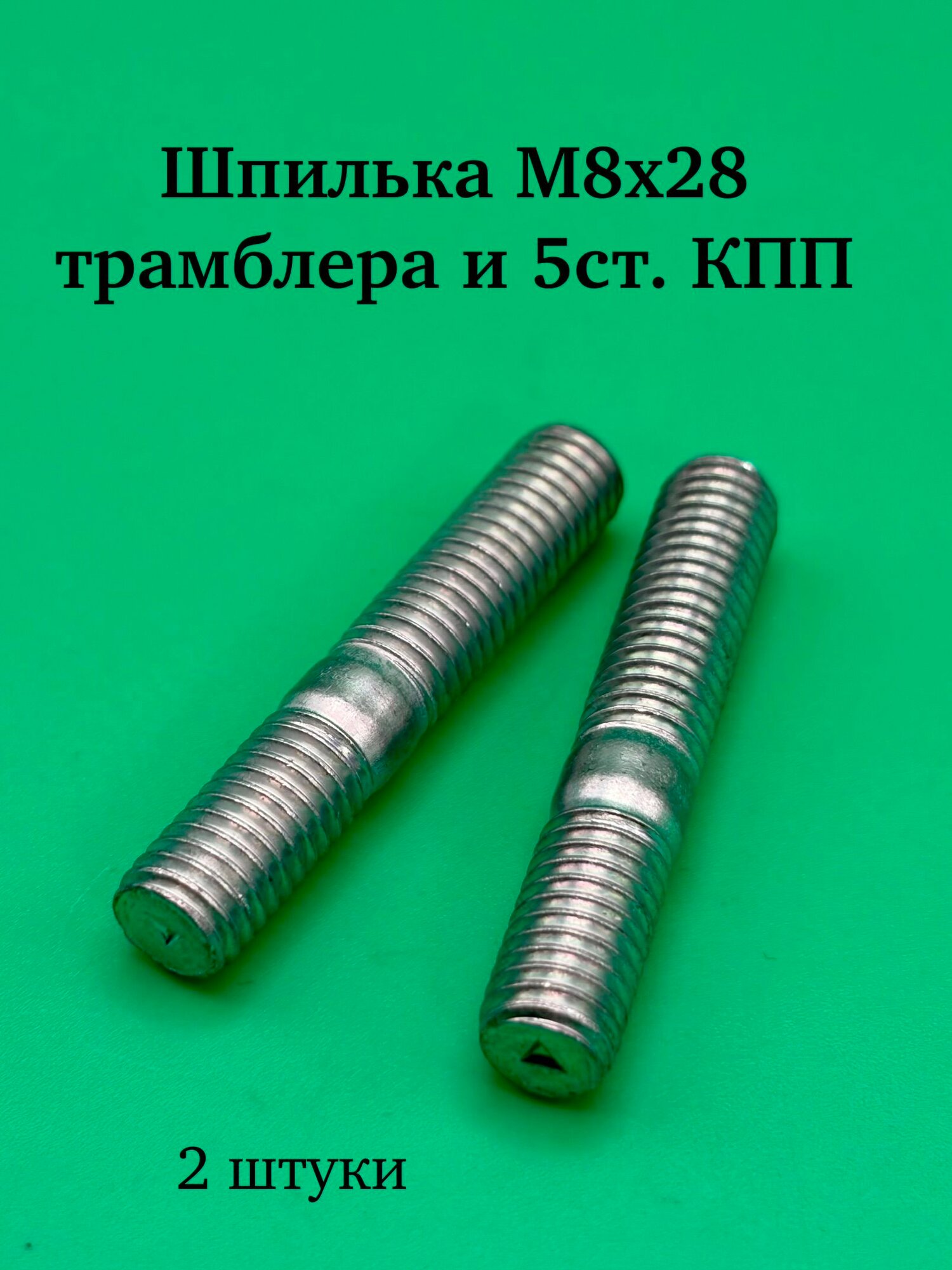 Шпилька М8х28 трамблера и 5-ступ. КПП 2 штуки