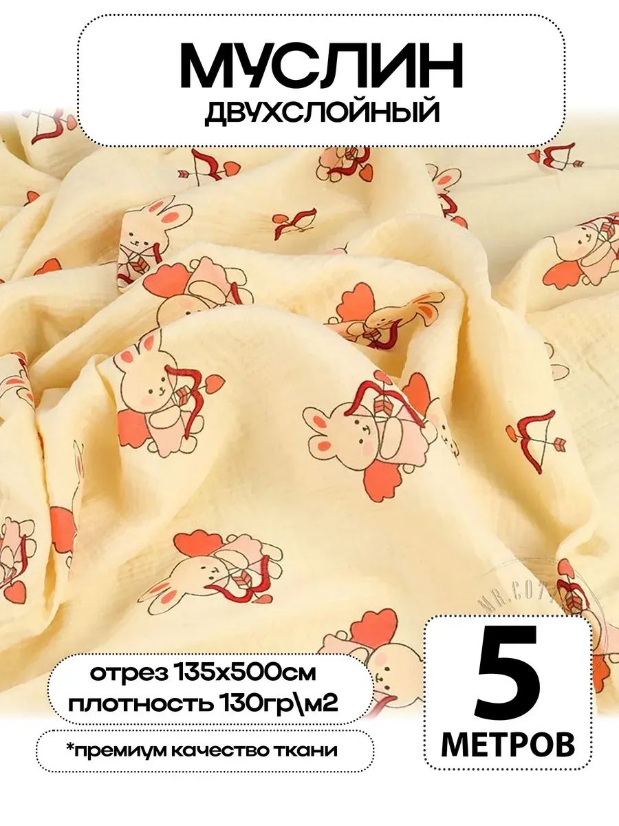 Муслин 2х слойный Премиум 100% хлопок 500х135см