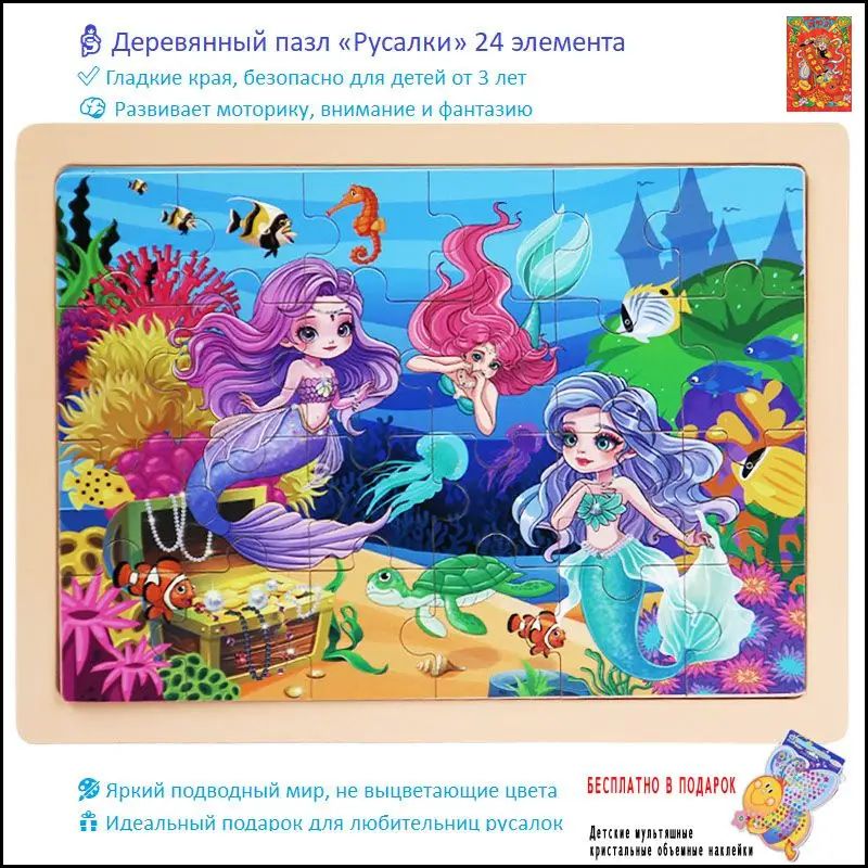 Деревянный пазл Русалки 24 элемента, развивающая игрушка для девочек от 3 лет
