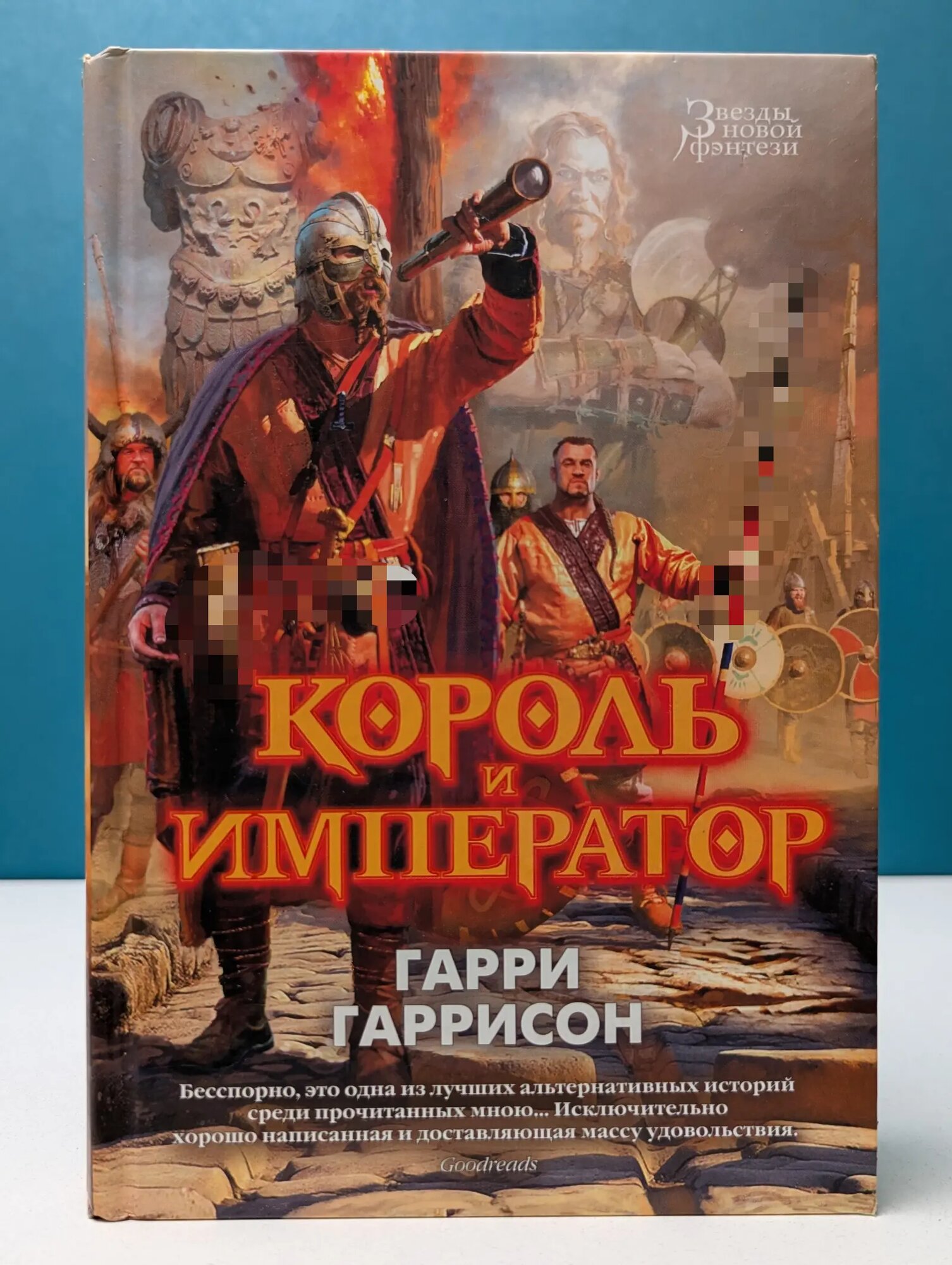 Звезды новой фэнтези. Король и император Гаррисон Гарри, Холм Джон 2015