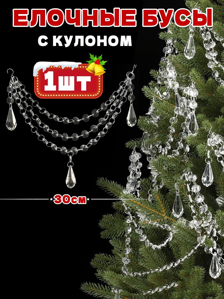 Елочные бусы сосулька прозрачный 1 шт