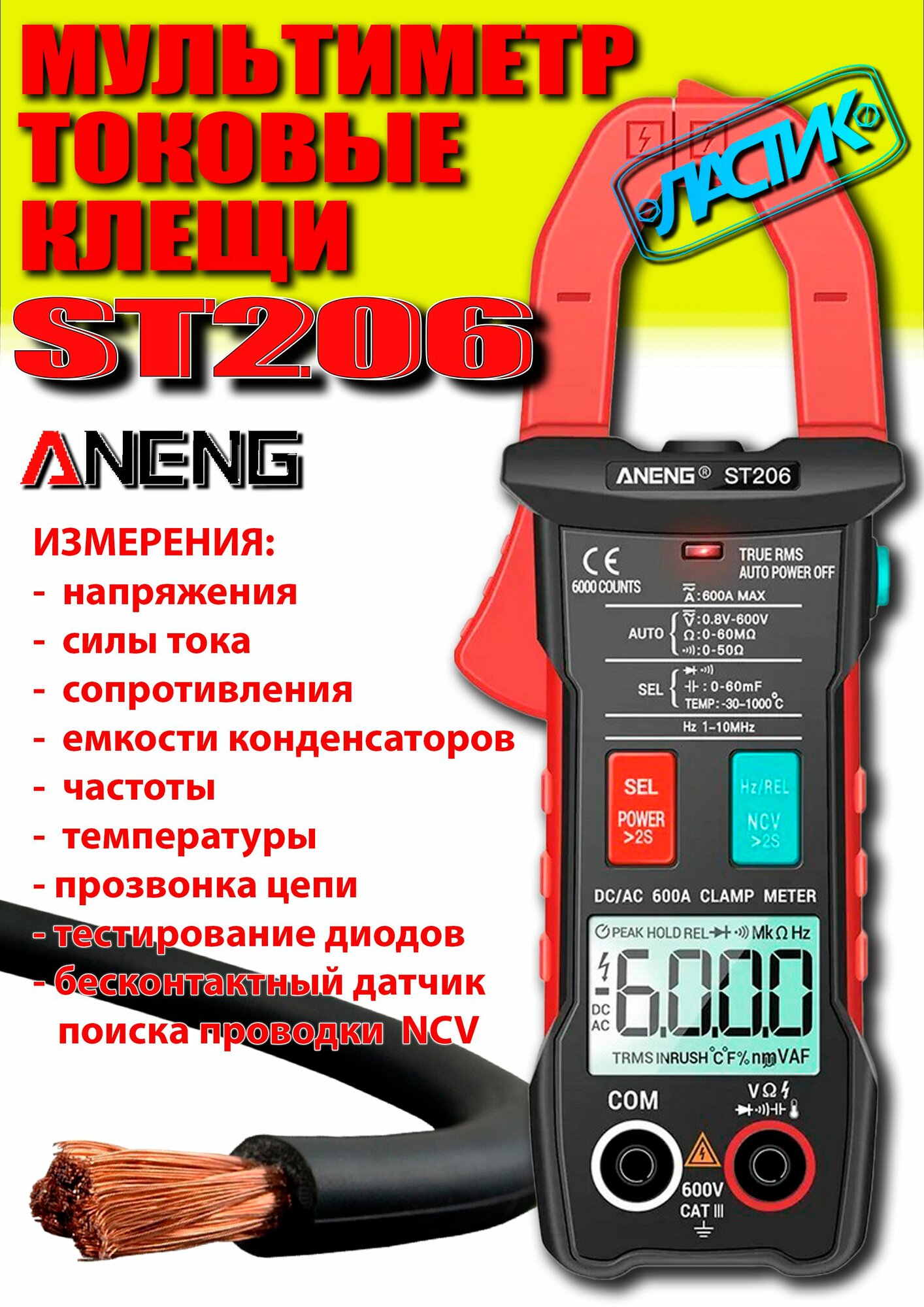 Мультиметр цифровой ANENG ST206 (токовые клещи) AC/DC / NCV / True RMS