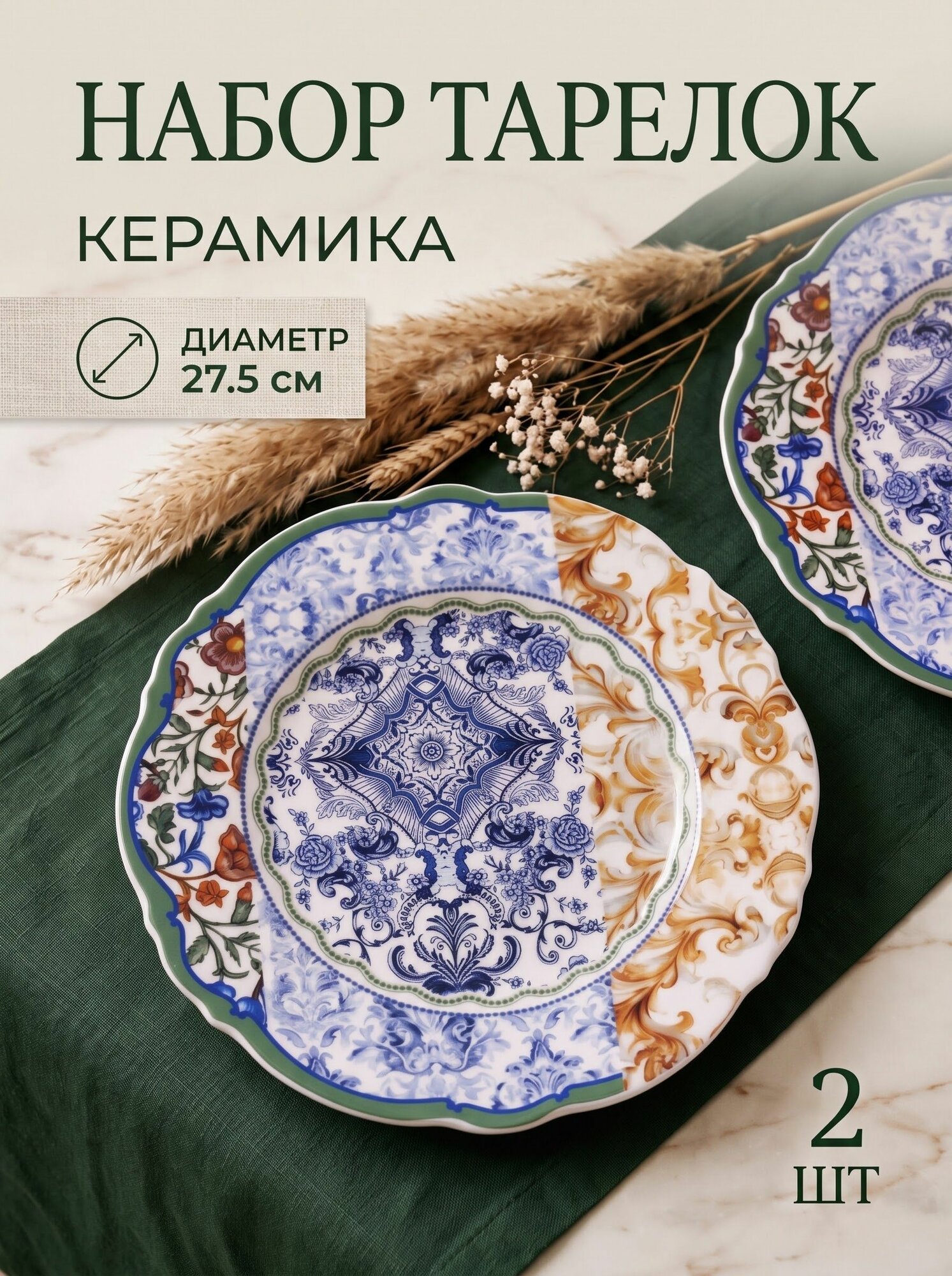 Набор тарелок 2шт Модена Классик (керамика) 27,5см ТОиТО