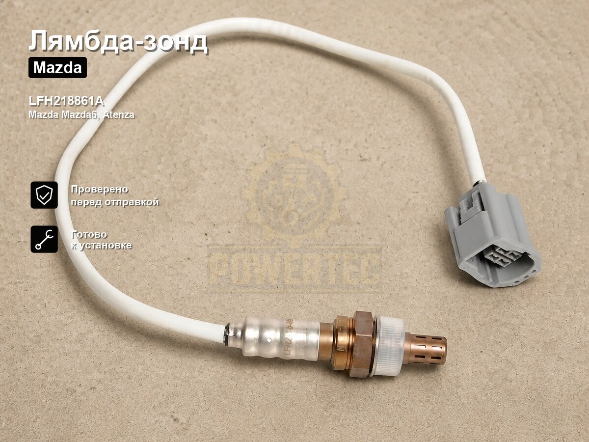 Лямбда-зонд LFH218861A Powertec Mazda