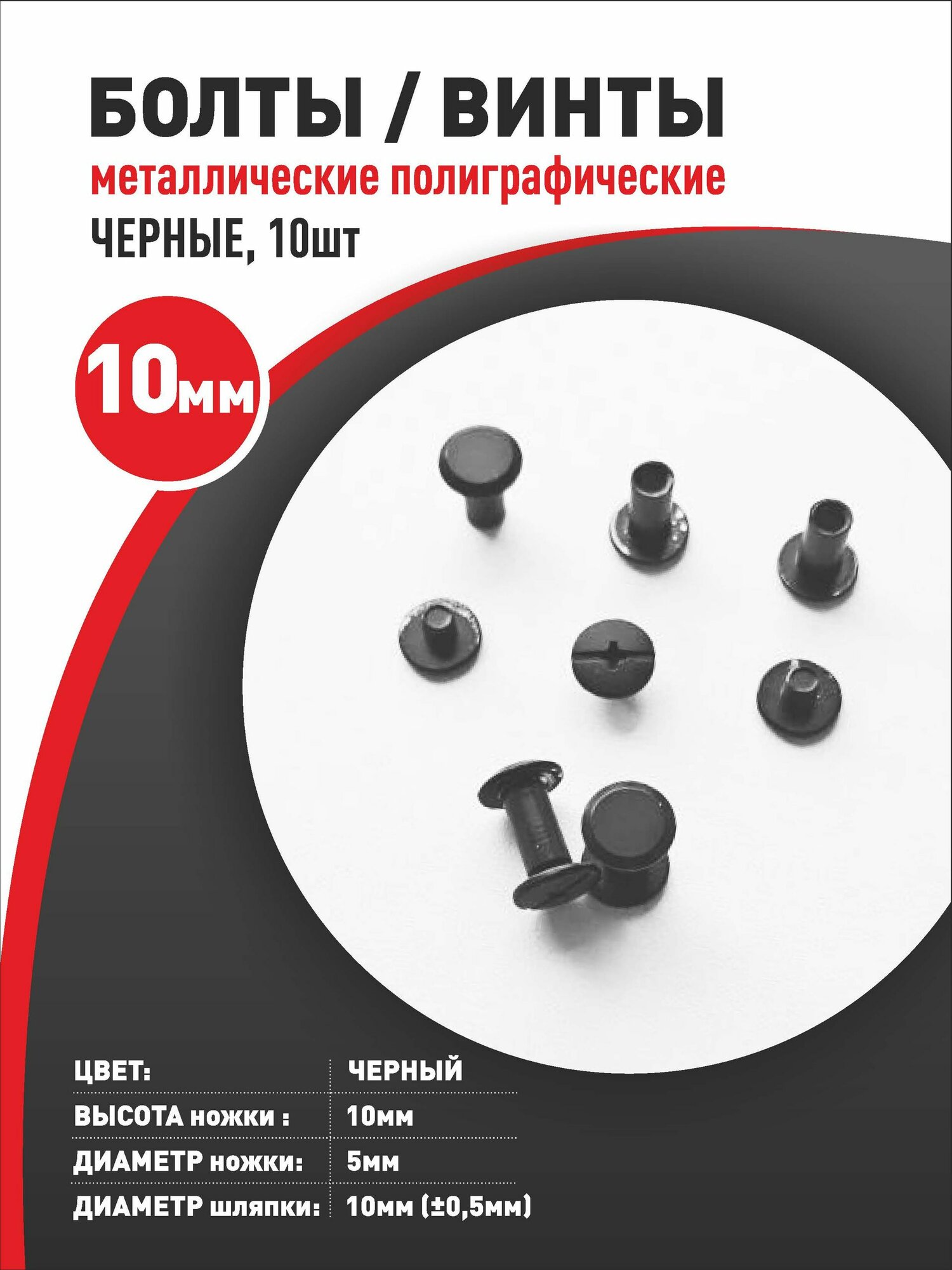 Болты/винты/10мм/полиграфические металл черные (10шт)