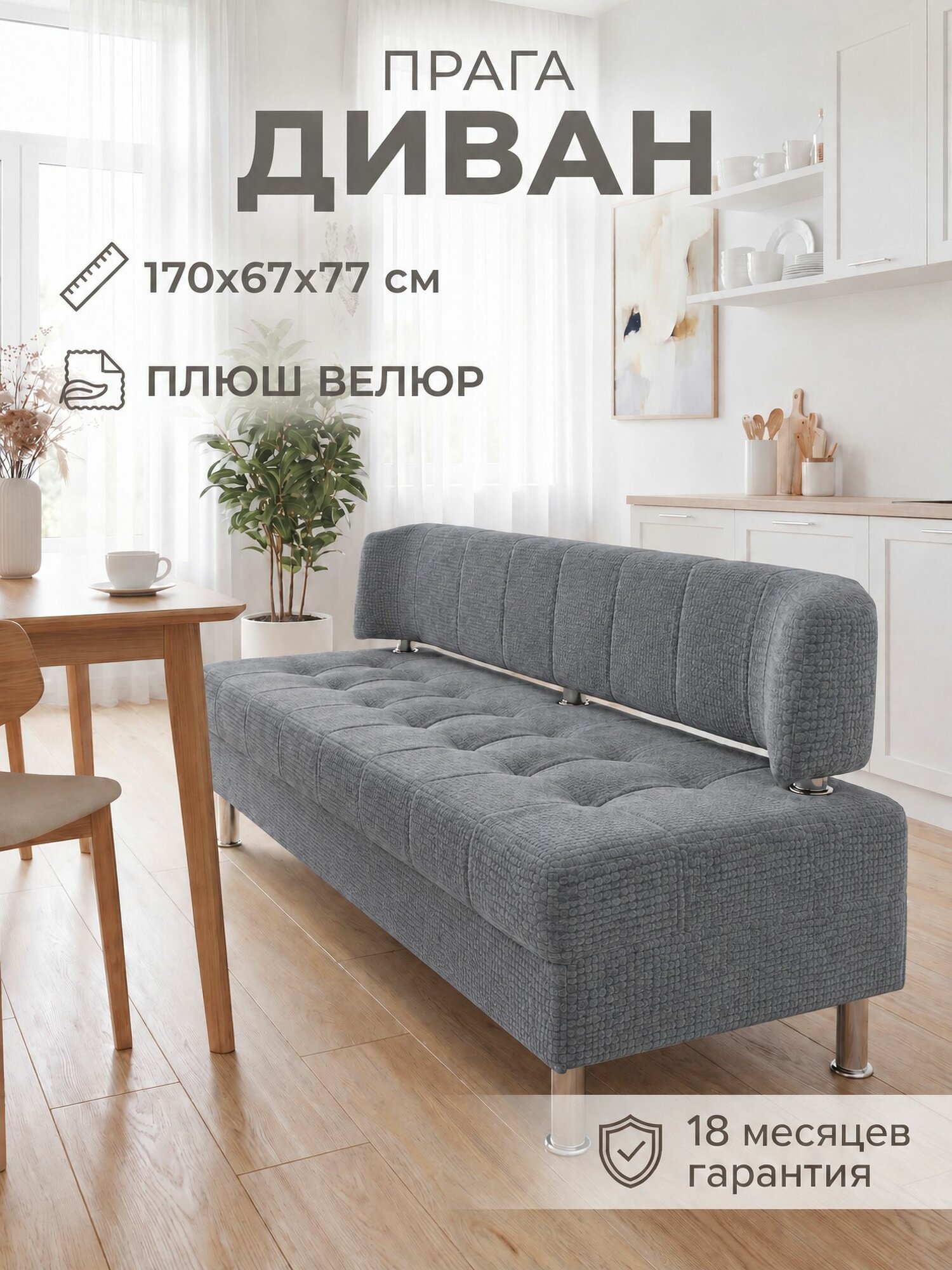 Диван на кухню прага 170 см серый плюш велюр , диван для кухни