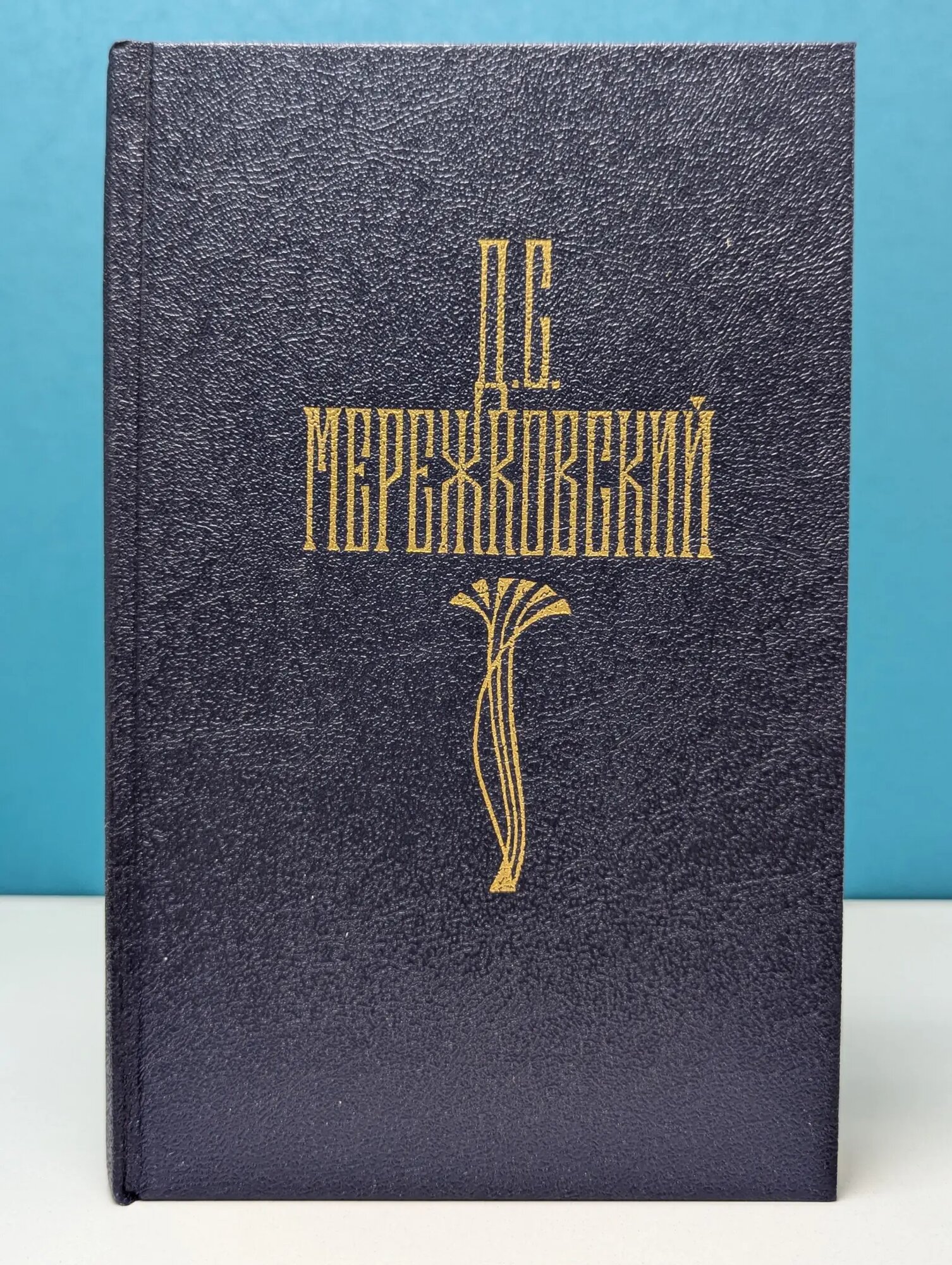 Библиотека "Огонек". Д. Мережковский. Собрание сочинений в 4 томах. Том 4 Мережковский Дмитрий Сергеевич 1990