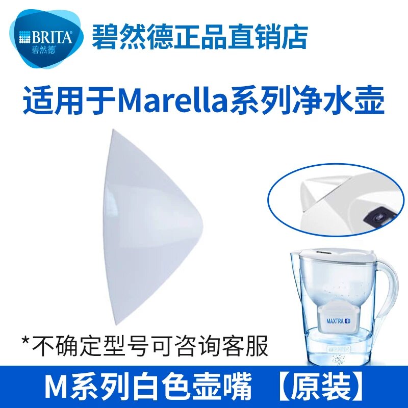 Оригинальный носик Brita Marella для кувшина белого цвета, заводское исполнение