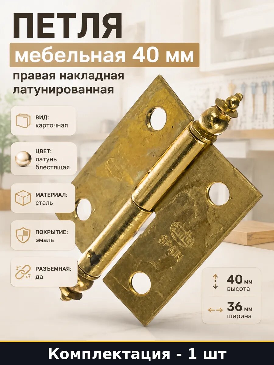 Петля мебельная 40 мм правая накладная латунированная
