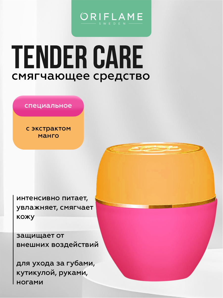 Специальное смягчающее средство Oriflame Tender Care с экстрактом манго 10,5 мл.