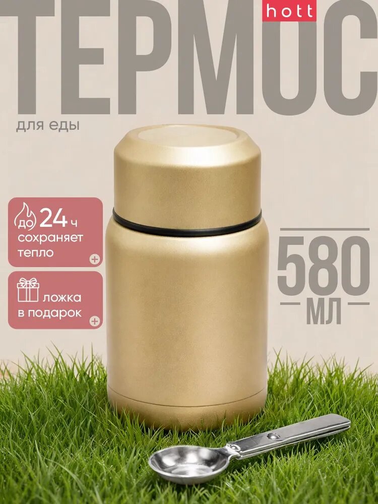 Термос для еды с широким горлом Hott gold SL-58MH-G, 0,5 литра