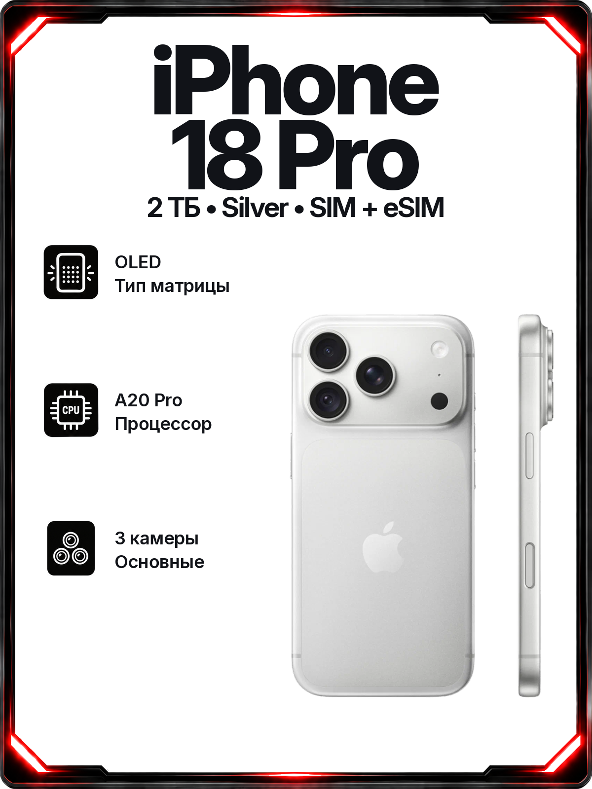 Смартфон Apple iPhone 18 Pro 2 ТБ, SIM + eSIM, Silver (серебристый)