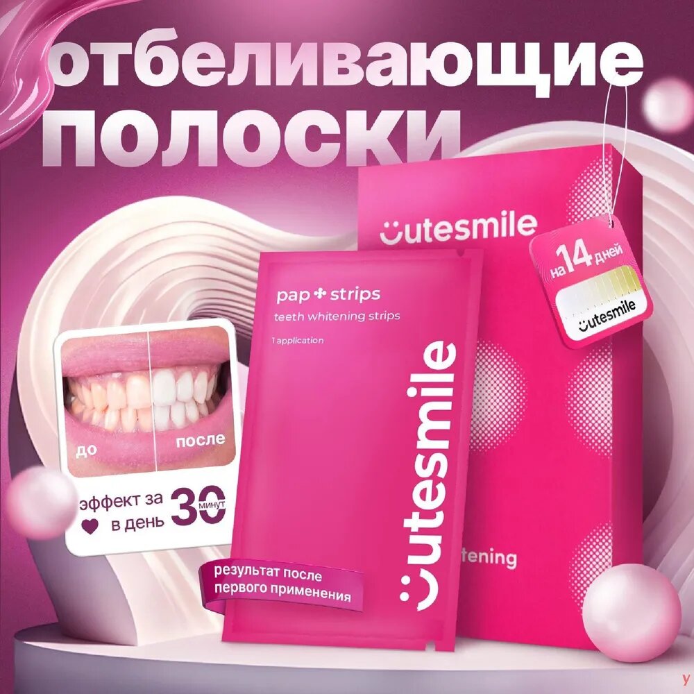 Отбеливающие полоски для зубов Cutesmile,14 штук в упаковке, для чувствительных зубов. y